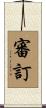 審訂 Scroll