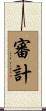 審計 Scroll