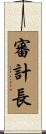 審計長 Scroll