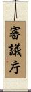 審議庁 Scroll
