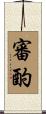 審酌 Scroll