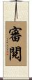 審閱 Scroll