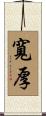 寬厚 Scroll