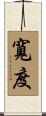 寬度 Scroll