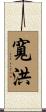 寬洪 Scroll