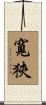 寬狹 Scroll