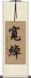 寬綽 Scroll