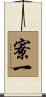 寮一 Scroll
