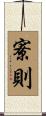 寮則 Scroll