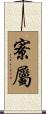 寮屬 Scroll
