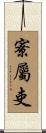 寮屬吏 Scroll
