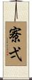 寮弌 Scroll