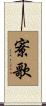 寮歌 Scroll