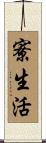 寮生活 Scroll