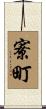 寮町 Scroll