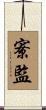 寮監 Scroll