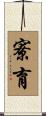 寮育 Scroll