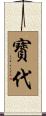 寳代 Scroll