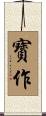 寳作 Scroll