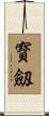 寳劔 Scroll