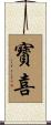 寳喜 Scroll