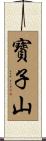 寳子山 Scroll