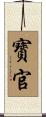 寳官 Scroll