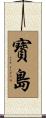 寳島 Scroll