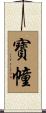 寳幢 Scroll