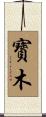 寳木 Scroll