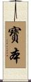 寳本 Scroll