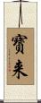 寳来 Scroll