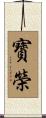 寳榮 Scroll