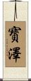 寳澤 Scroll