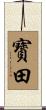 寳田 Scroll