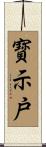 寳示戸 Scroll