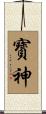 寳神 Scroll
