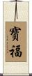 寳福 Scroll