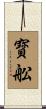 寳舩 Scroll