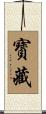 寳藏 Scroll