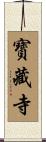 寳藏寺 Scroll