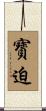 寳迫 Scroll