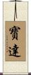 寳達 Scroll