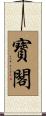 寳閣 Scroll