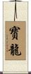 寳龍 Scroll