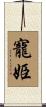 寵姫 Scroll