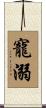 寵溺 Scroll