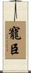 寵臣 Scroll