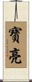 寶亮 Scroll