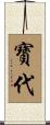 寶代 Scroll